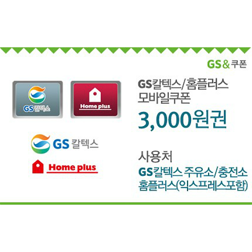 GS칼텍스_홈플러스 3,000원 모바일쿠폰(60일)
