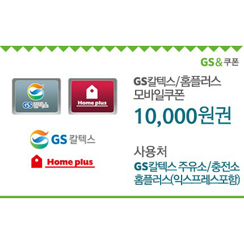 GS칼텍스_홈플러스 10,000원 모바일쿠폰(60일)