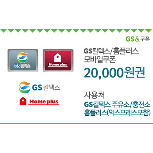 GS칼텍스_홈플러스 20,000원 모바일쿠폰(60일)