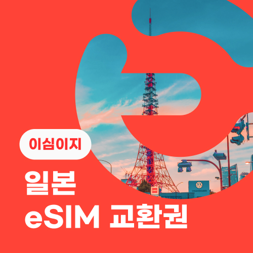 eSIM교환권+무료통화-(SoftBank 로컬망)일본 3일 매일 1GB