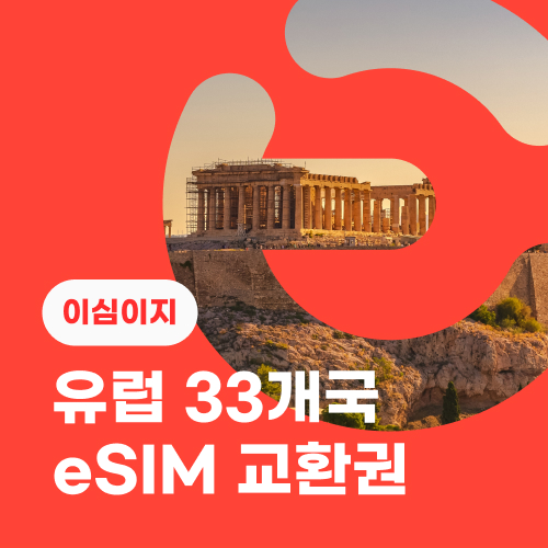 eSIM교환권+무료통화-유럽 33개국 8일 매일 1GB